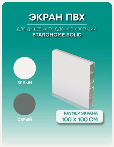 Изображение товара Экран для душевого поддона белый 100х100х11,7см