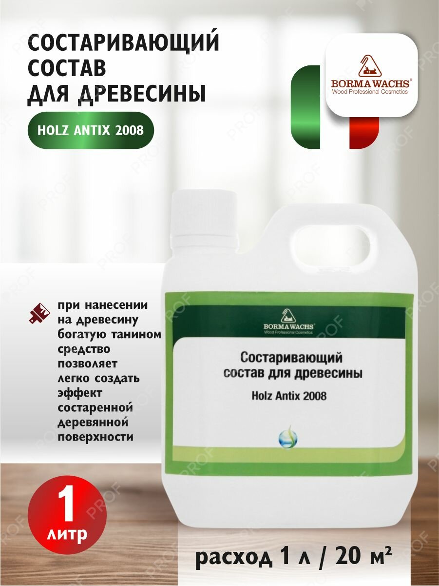 Средство для старения древесины Borma Wachs Holz Antix 2008 1 л