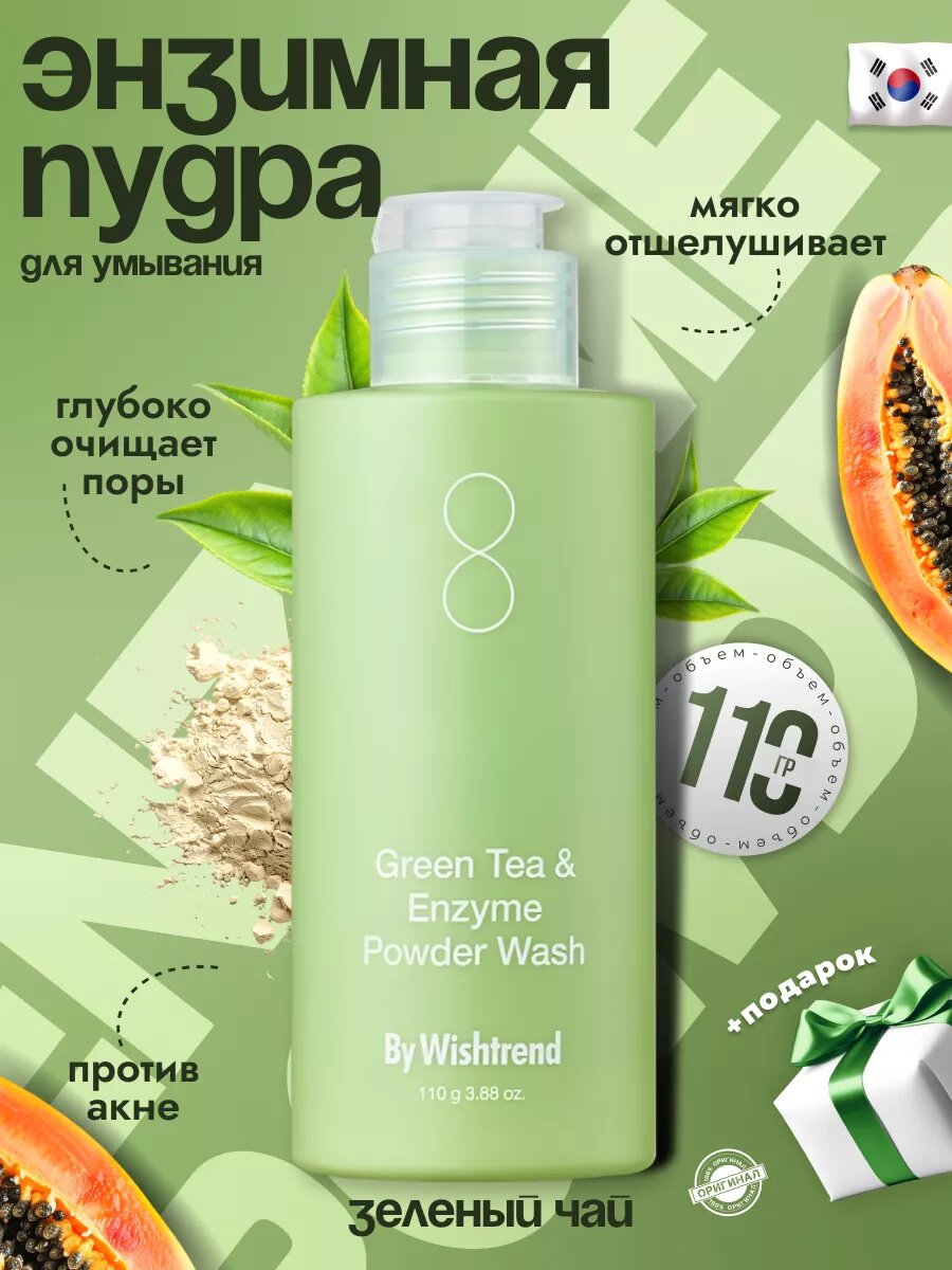 Энзимная пудра пенка для умывания лица умывалка пилинг By Wishtrend Green Tea & Enzyme Powder Wash