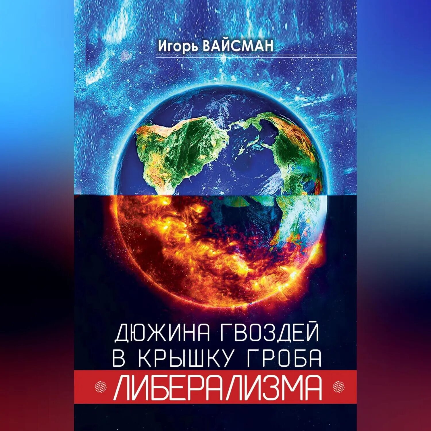 Дюжина гвоздей в крышку гроба либерализма [Аудиокнига]