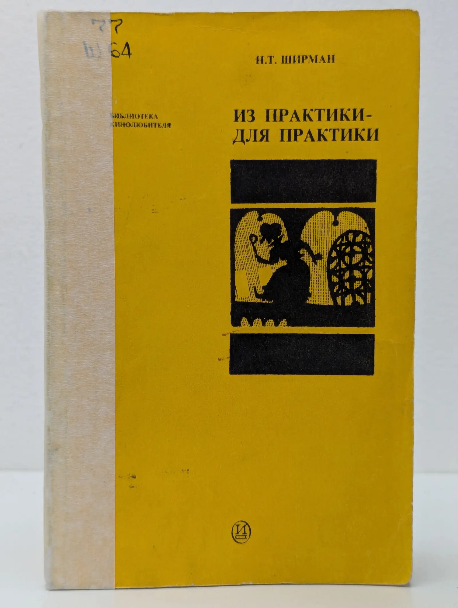 Из практики - для практики Ширман И. Т. 1983