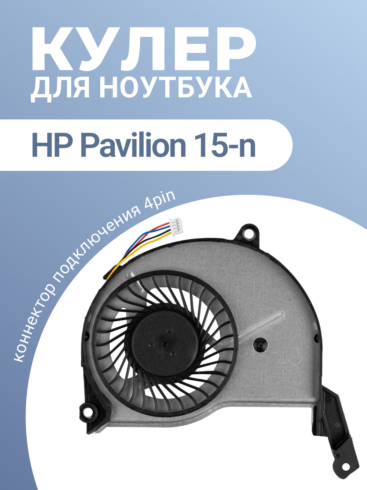 Кулер / вентилятор для ноутбука HP Pavilion 15-n208sr 15-n210sr 15-n269sr 15-n008sr 15-n010sr 15-n061sr и др