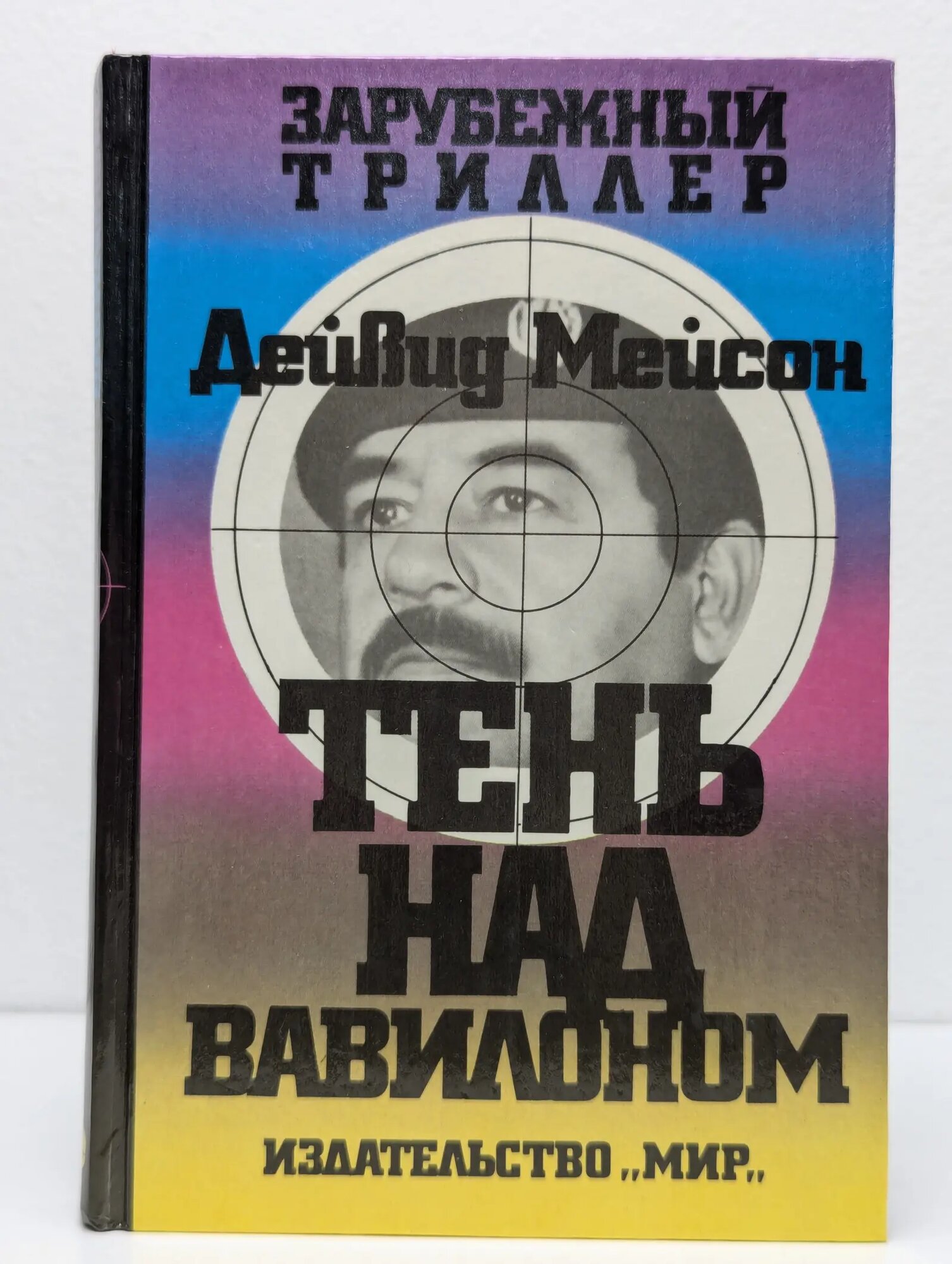 Тень над Вавилоном Мейсон Дейвид 1994