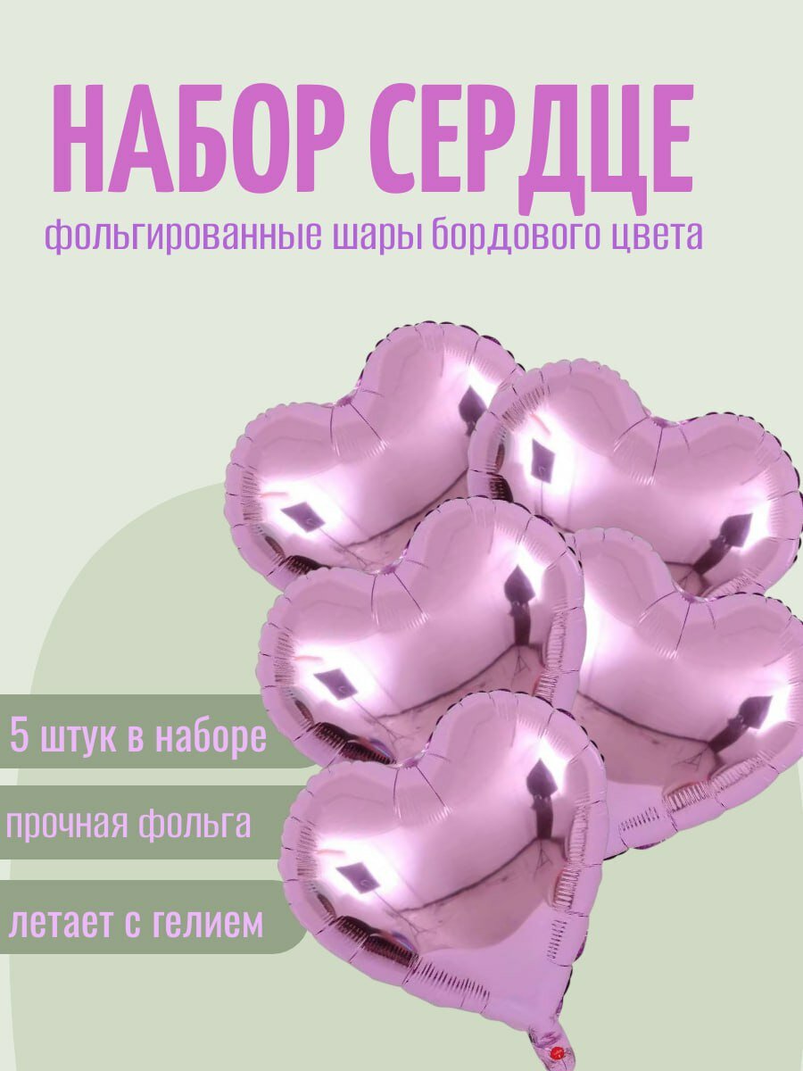 Набор красивых фольгированных сердец в наборе 5 сердец 40 см