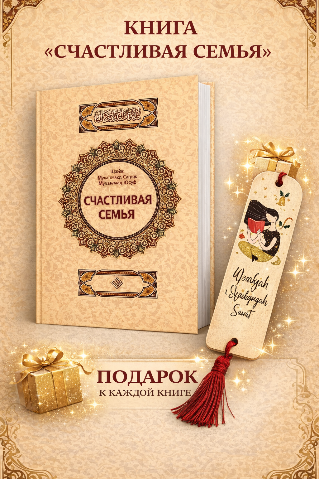 Счастливая семья, Шейх Мухаммад Садик Мухаммад Юсуф, на русском языке