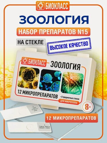 Изображение товара Препараты для микроскопа 12 образцов + 3 предметных и покровных стекла - Зоология - набор для опытов с микроскопом