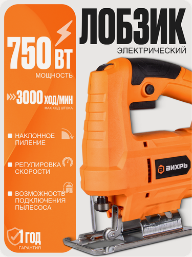 Изображение товара Электрический лобзик Вихрь ЛЭ-55, 750 Вт, глубина пропила до 55мм