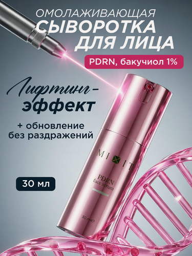 Изображение товара MIXIT Сыворотка омолаживающая с PDRN. Профессиональная косметика для лица.