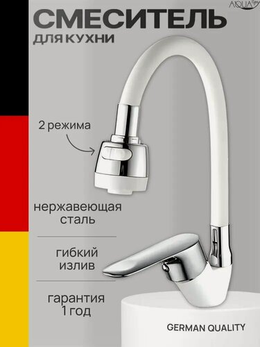 Изображение товара Смеситель для кухни с гибким изливом белый , кран для мойки 2-х режимный с лейкой, однорычажный, D-Lin, нержавеющая сталь, белый