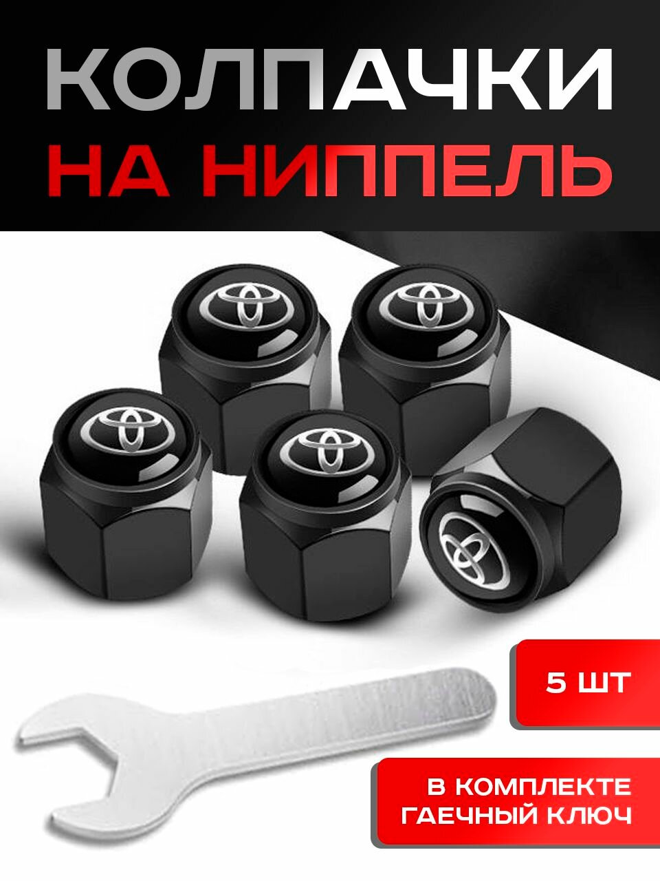 Toyota / Колпачки на Ниппель / 5шт.