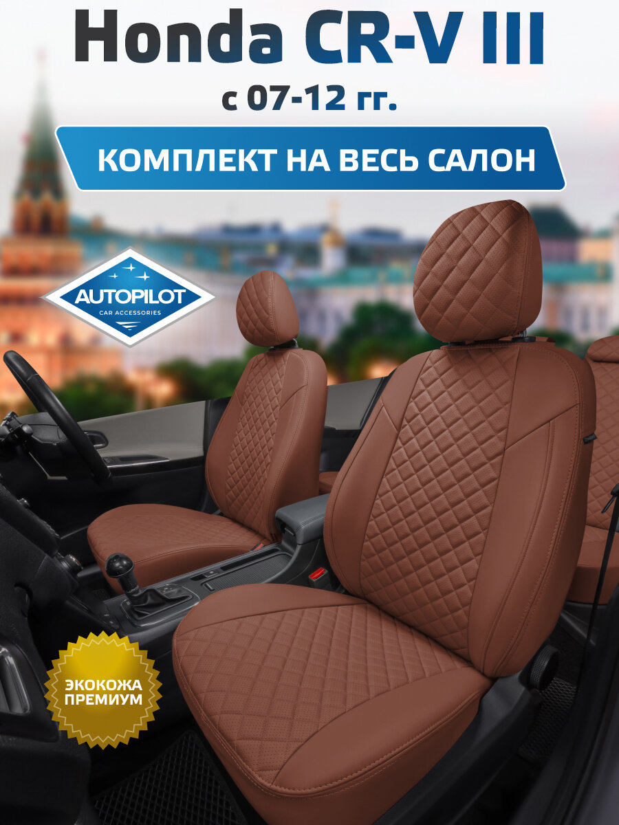 Комплект авточехлов "Автопилот" Honda CR-V III с 07-12г. Экокожа ромб (Коричневый + Коричневый)