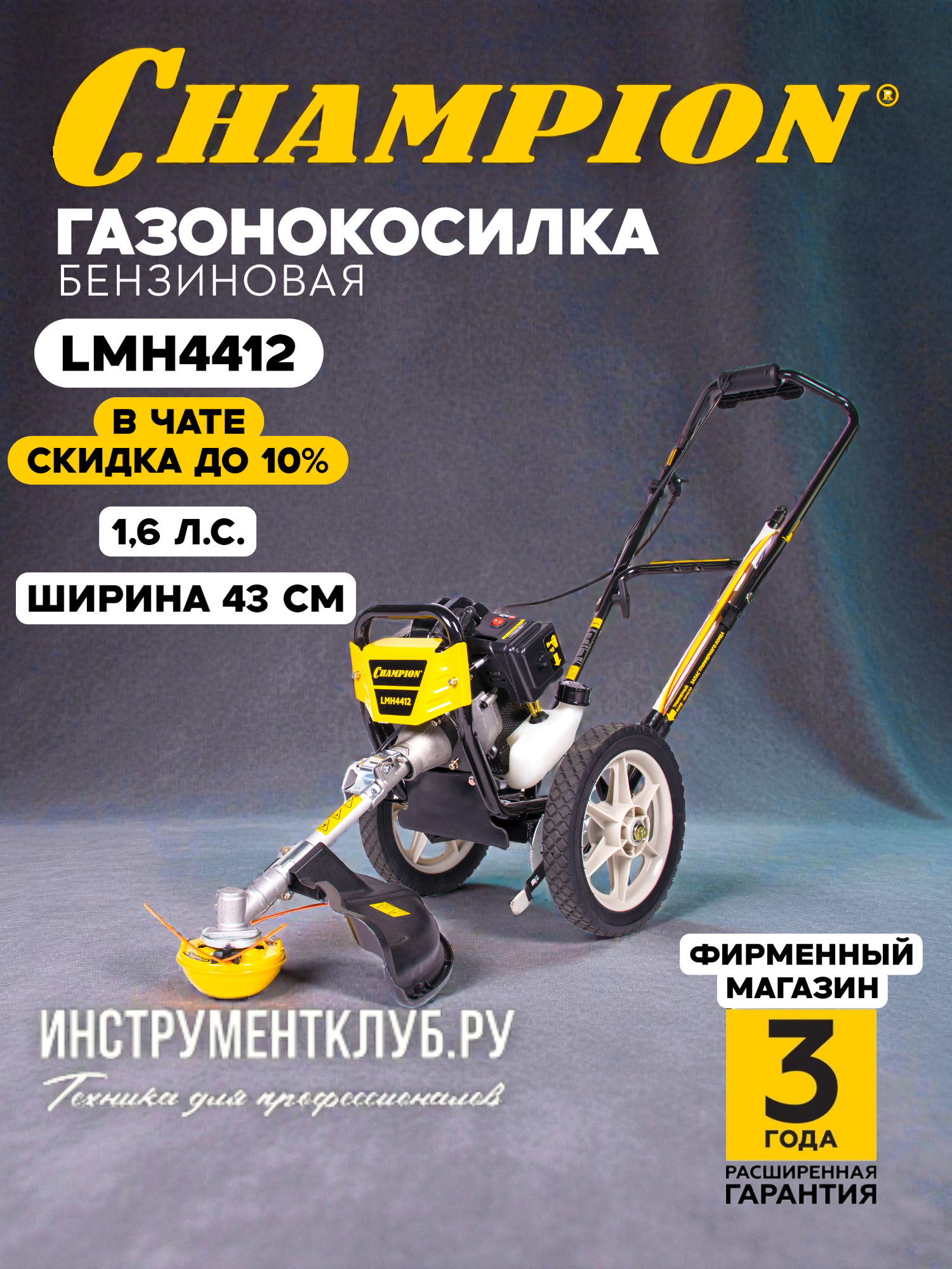 Champion Газонокосилка / Триммер CHAMPION Газонокосилка LMH4412