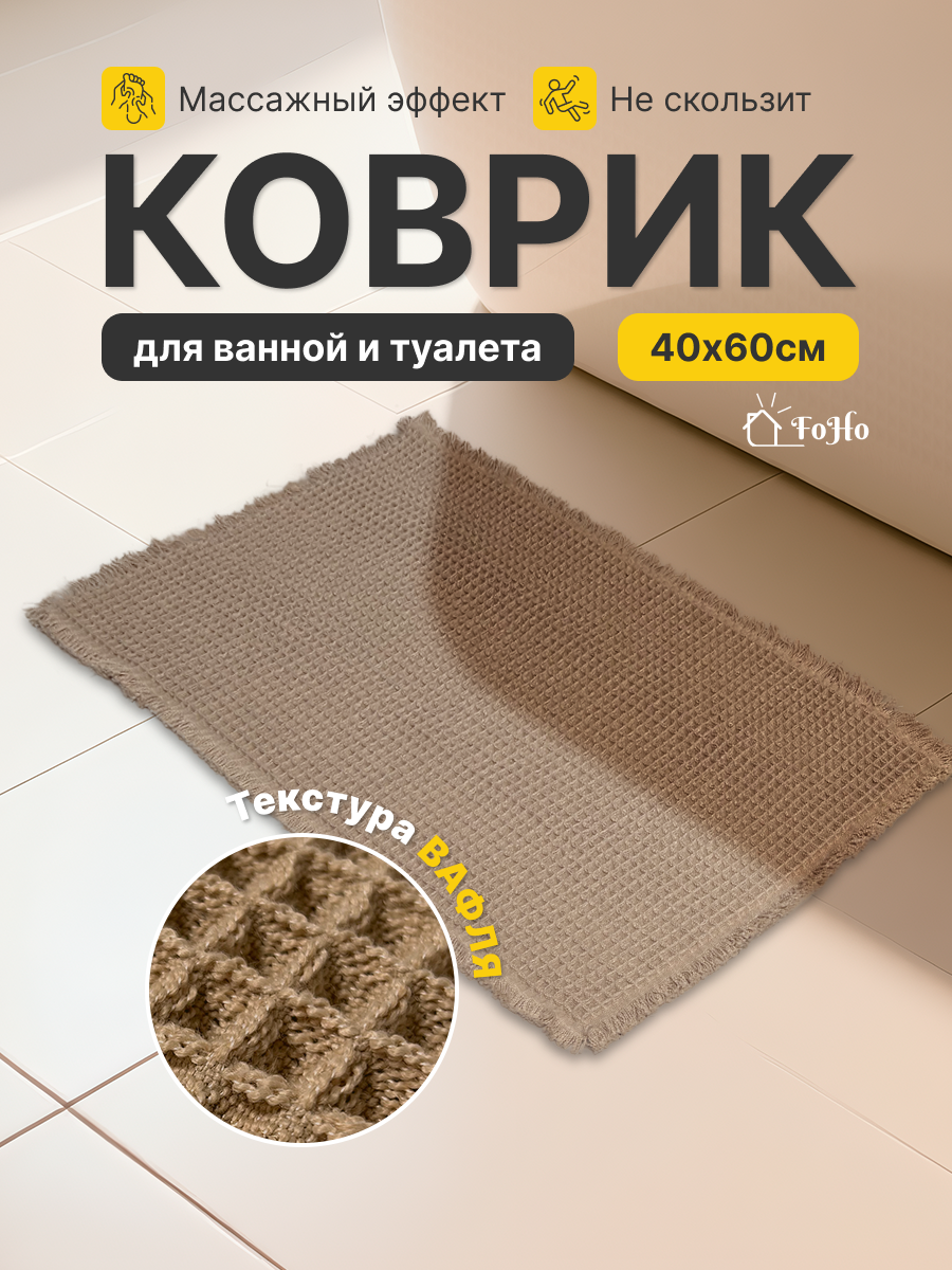 Коврик для ванной и туалета FoHo, противоскользящий, влаговпитывающий, антискользящий