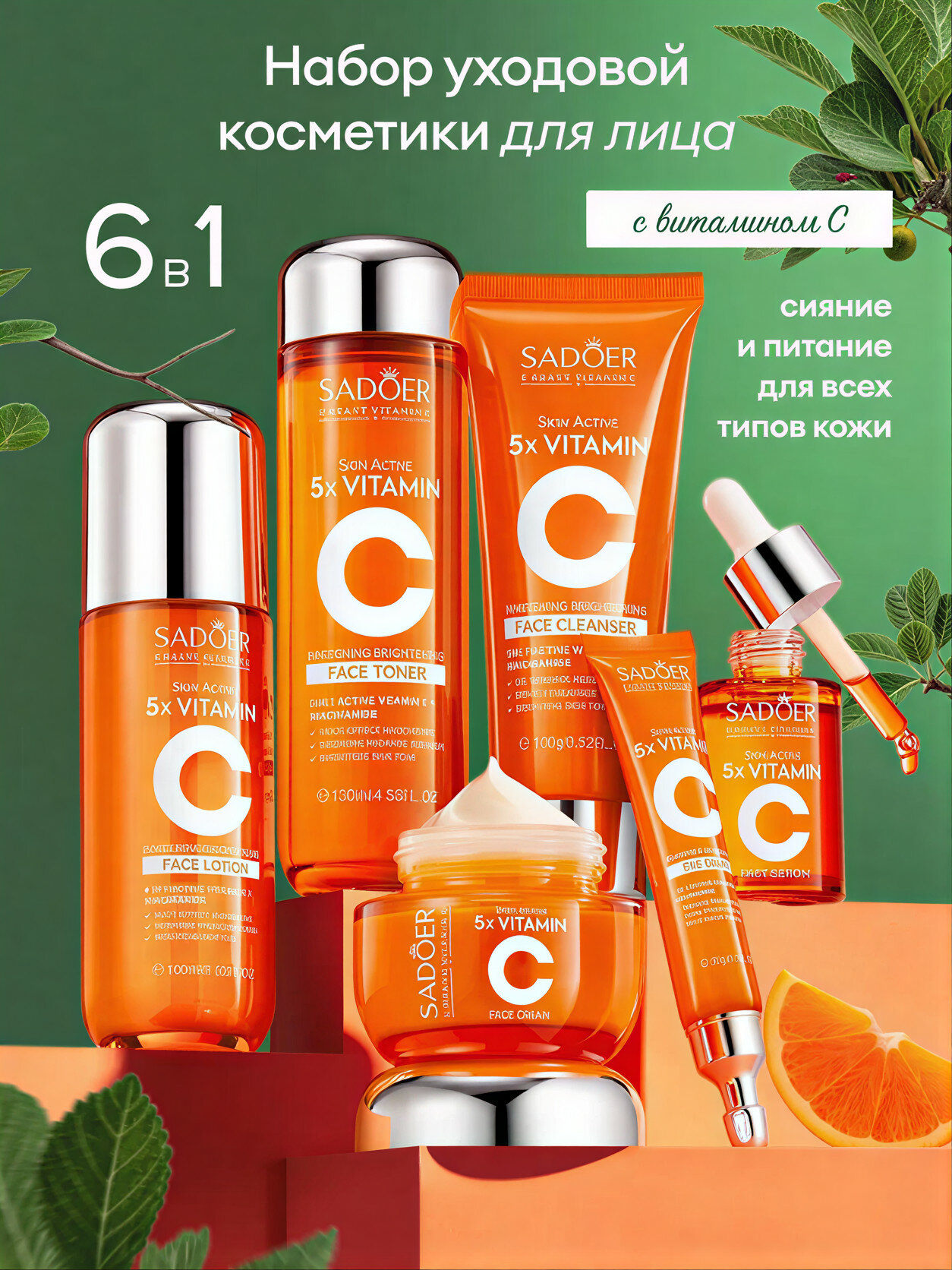 Набор ухода за лицом SADOER 5x Vitamin C 6-в-1 — сияние, увлажнение и выравнивание тона кожи