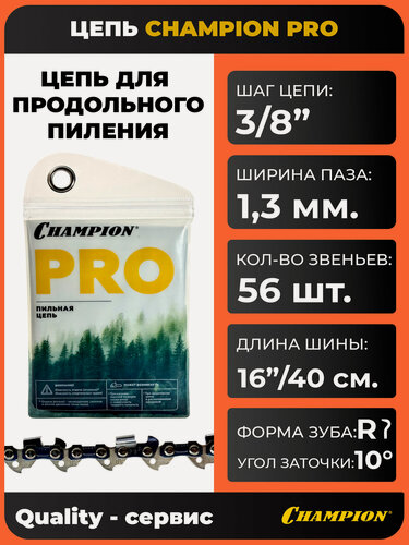 Изображение товара Цепь для продольного пиления 3/8" 1.3mm 56 звеньев PRO (R), CHAMPION.