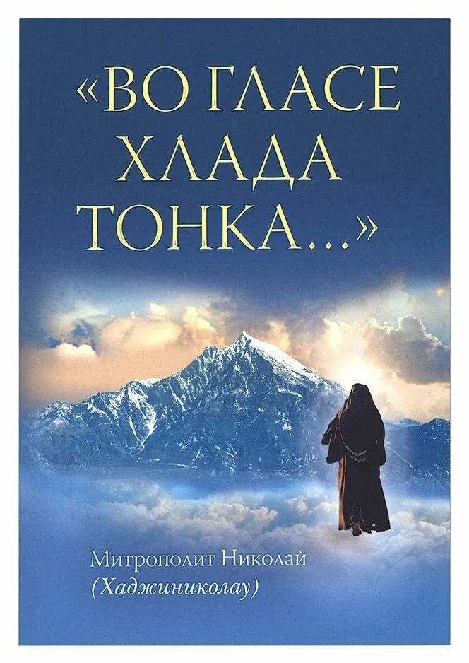 Во гласе хлада тонка. (Сретенский м.) (Митр. Н. Хаджиниколау)