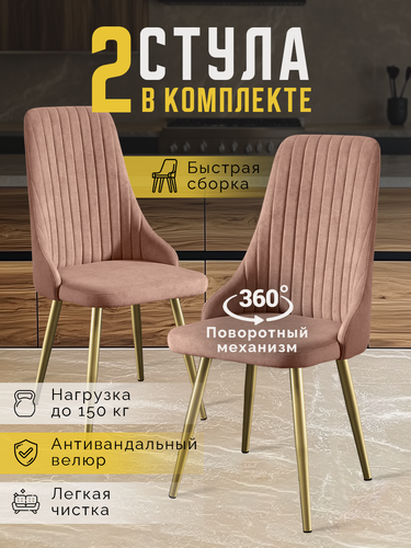 Изображение товара Стулья для кухни мягкие с высокой спинкой, комплект кухонных стульев поворотные велюр