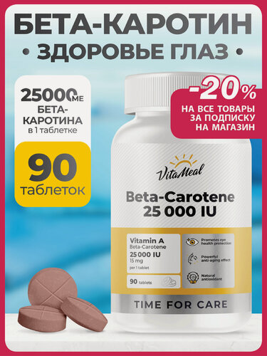 Изображение товара Бета каротин 25000 ME витамины для зрения Beta-Carotene 90 таблеток