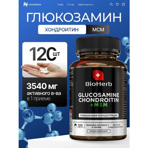 Глюкозамин Хондроитин + msm для суставов, 120 таблеток