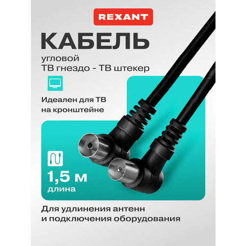 фото Удлинитель rexant tv plug - tv jack (18-0012), длина 1.5 м, 1 шт., черный