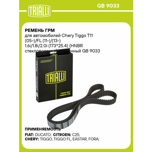 фото Ремень грм для автомобилей chery tiggo t11 (05-)/fl (11-)/(13-) 1.6i/1.8i (173*25.4) (hnbr стекловолокно) gb 9033 trialli