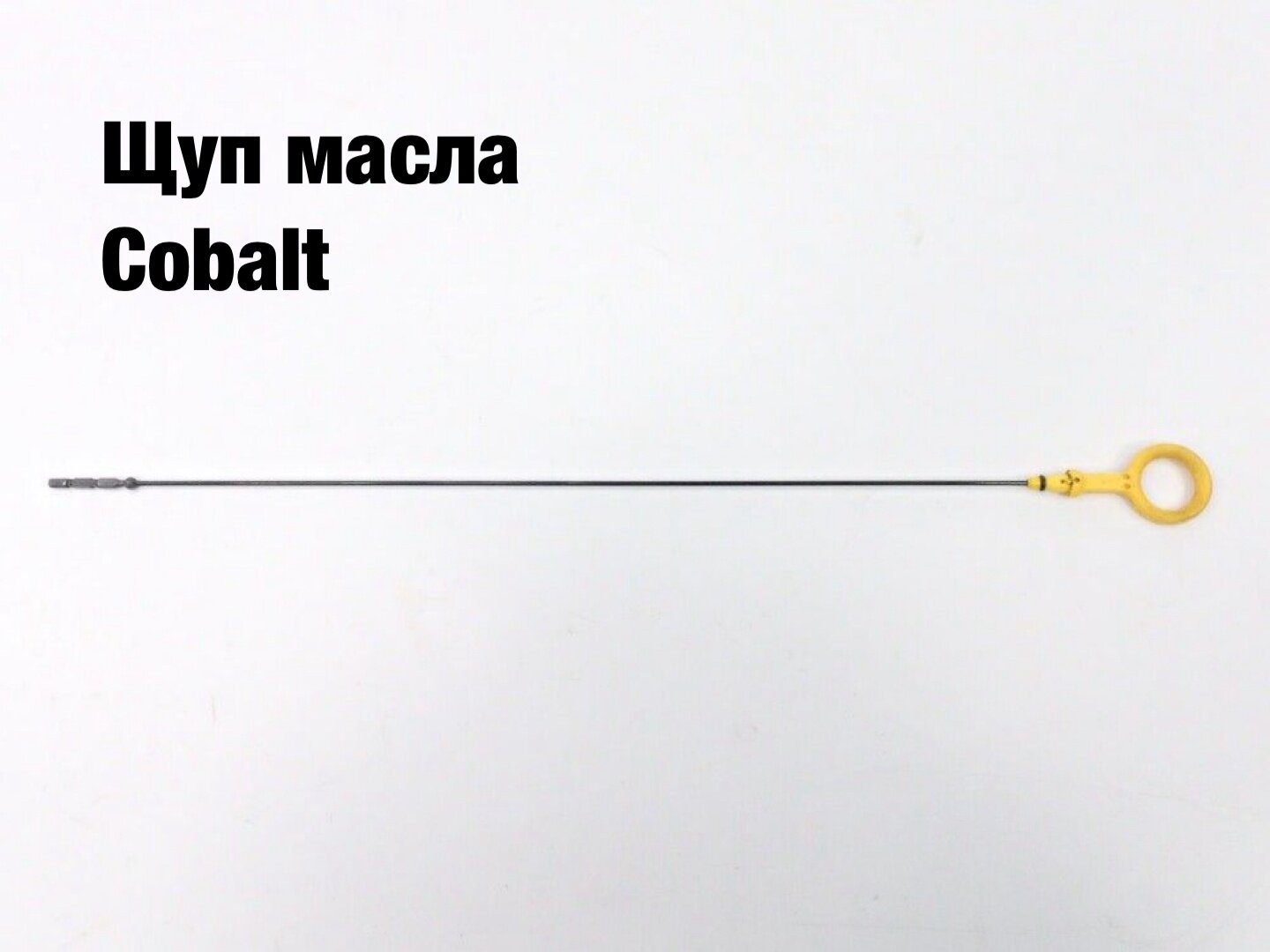 Масло шуп для Cobalt