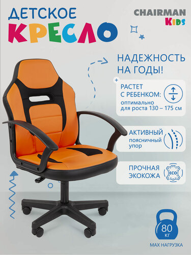 Изображение товара Детское компьютерное кресло CHAIRMAN KIDS 110 LT, экокожа/ткань, черный/оранжевый, стул для школьника с подлокотниками