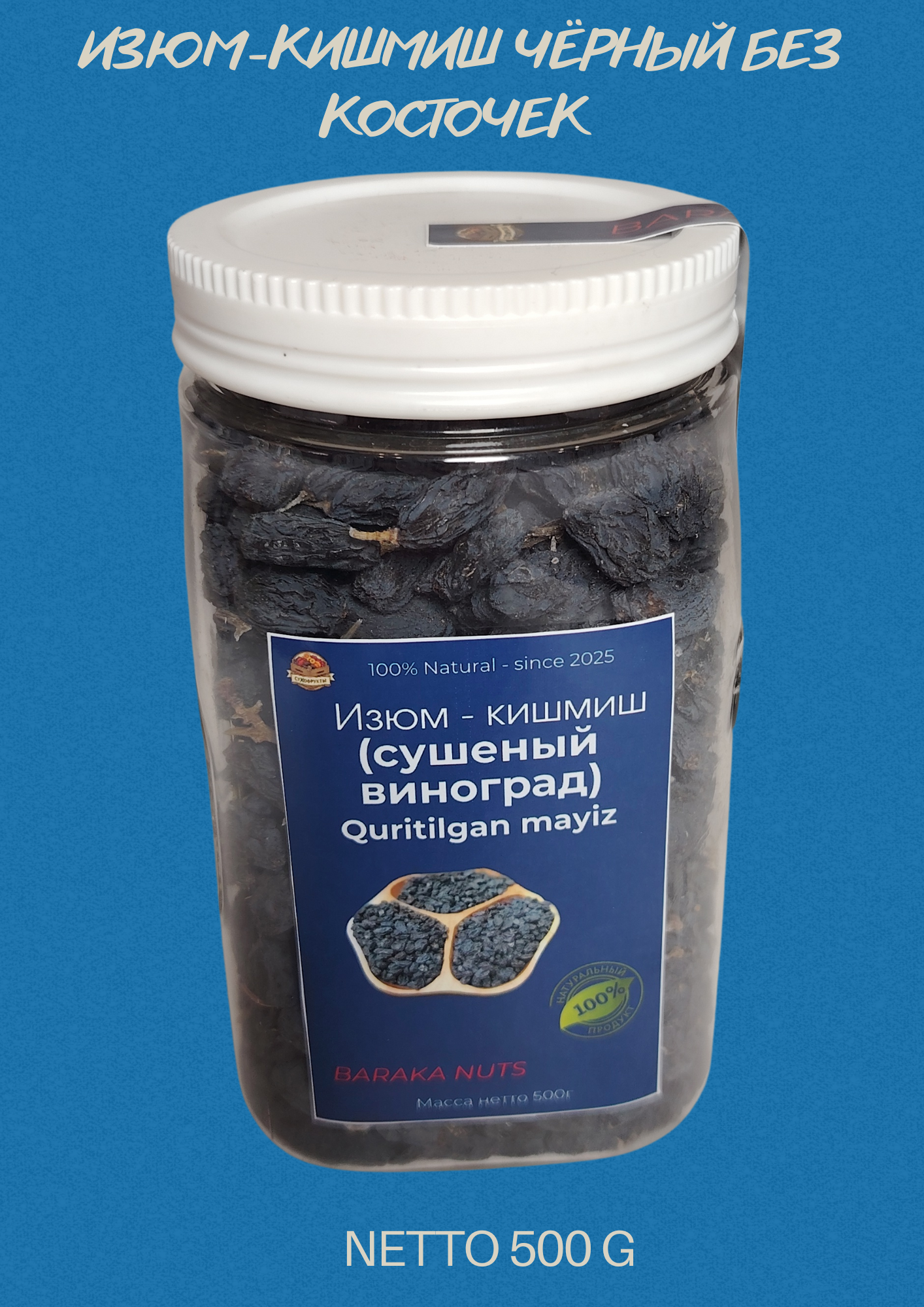 Изюм (кишмиш) сушеный, чёрный, натуральный, Узбекистан, нетто 500г