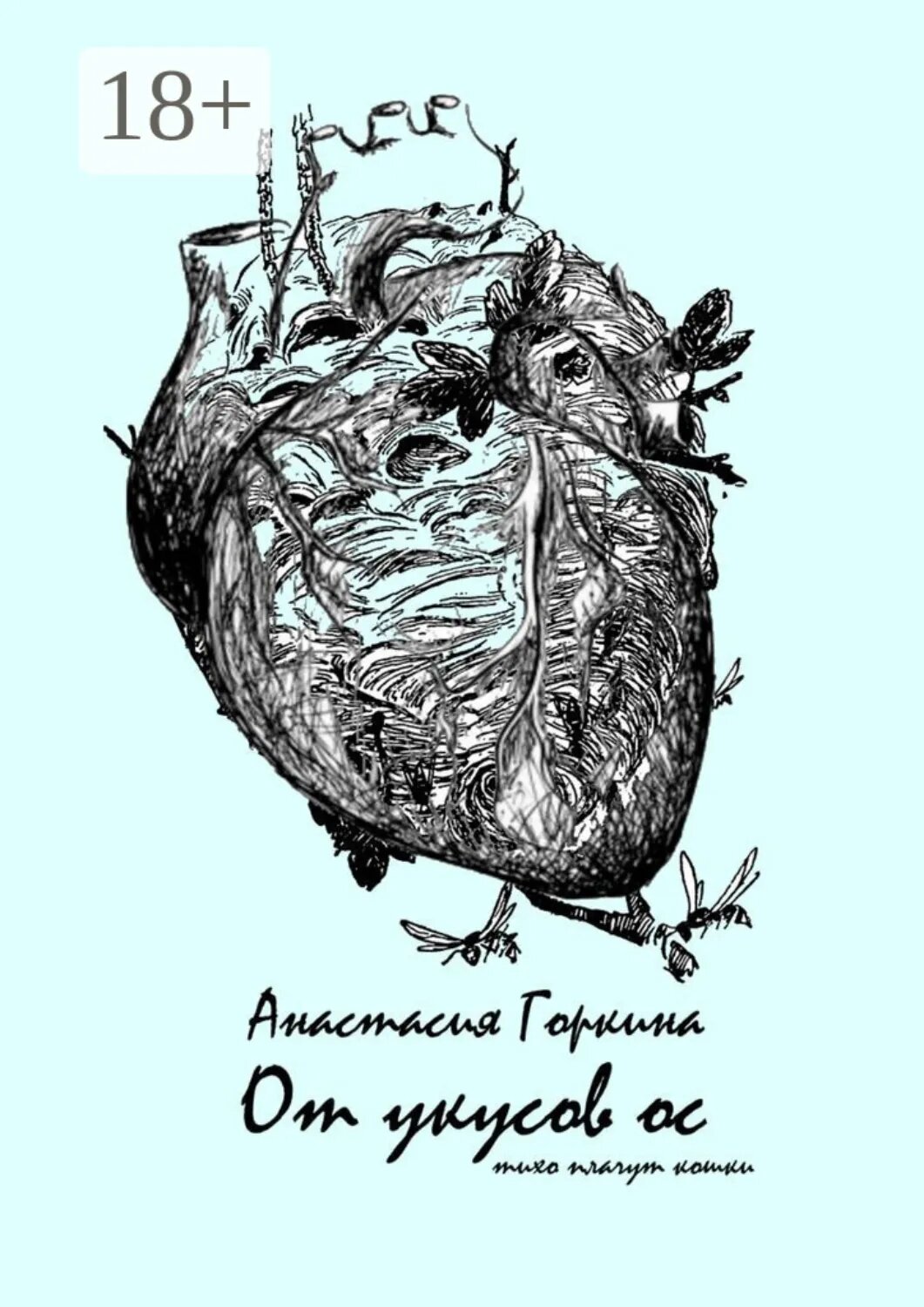 От укусов ос [Цифровая книга]