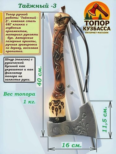 Изображение товара Топор "Таёжный - 3" Кованый, ручная работа, ручная гравировка, лазерные принты
