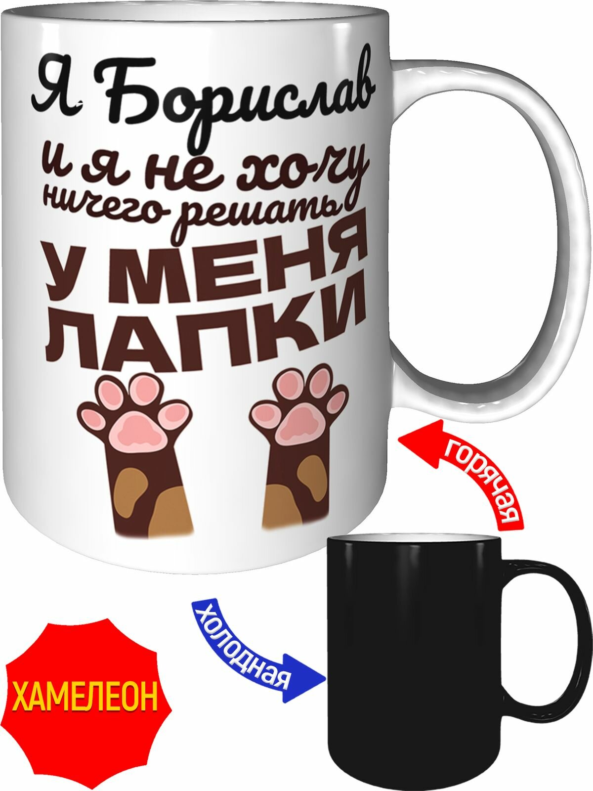Кружка Я Борислав и у меня лапки - хамелеон, керамическая, объем 330 мл.
