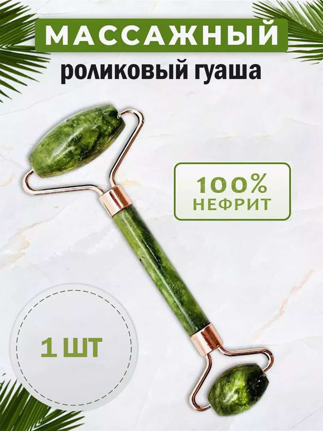 Массажер Savdo belgisi yo'q, нефритовый, для лица и шеи, акупунктурный