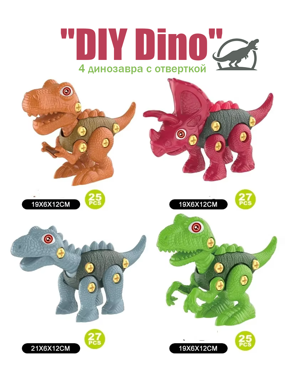 Игровой набор конструктор "DIY Dino": 4 динозавра с отверткой, развивающая игрушка