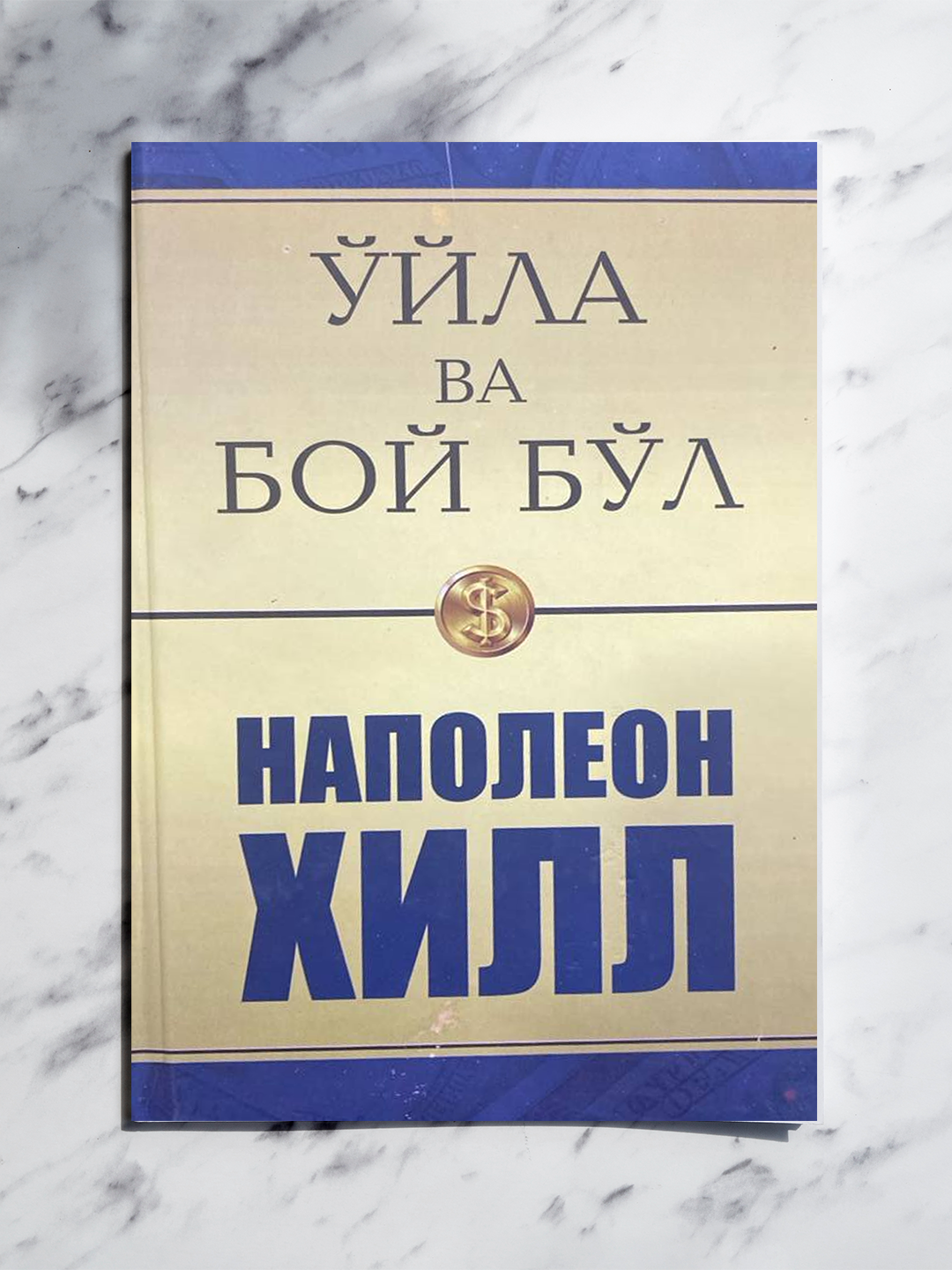 «Думай и богатей» — мотивационная книга с практическими советами по финансам, инвестициям и развитию личности.