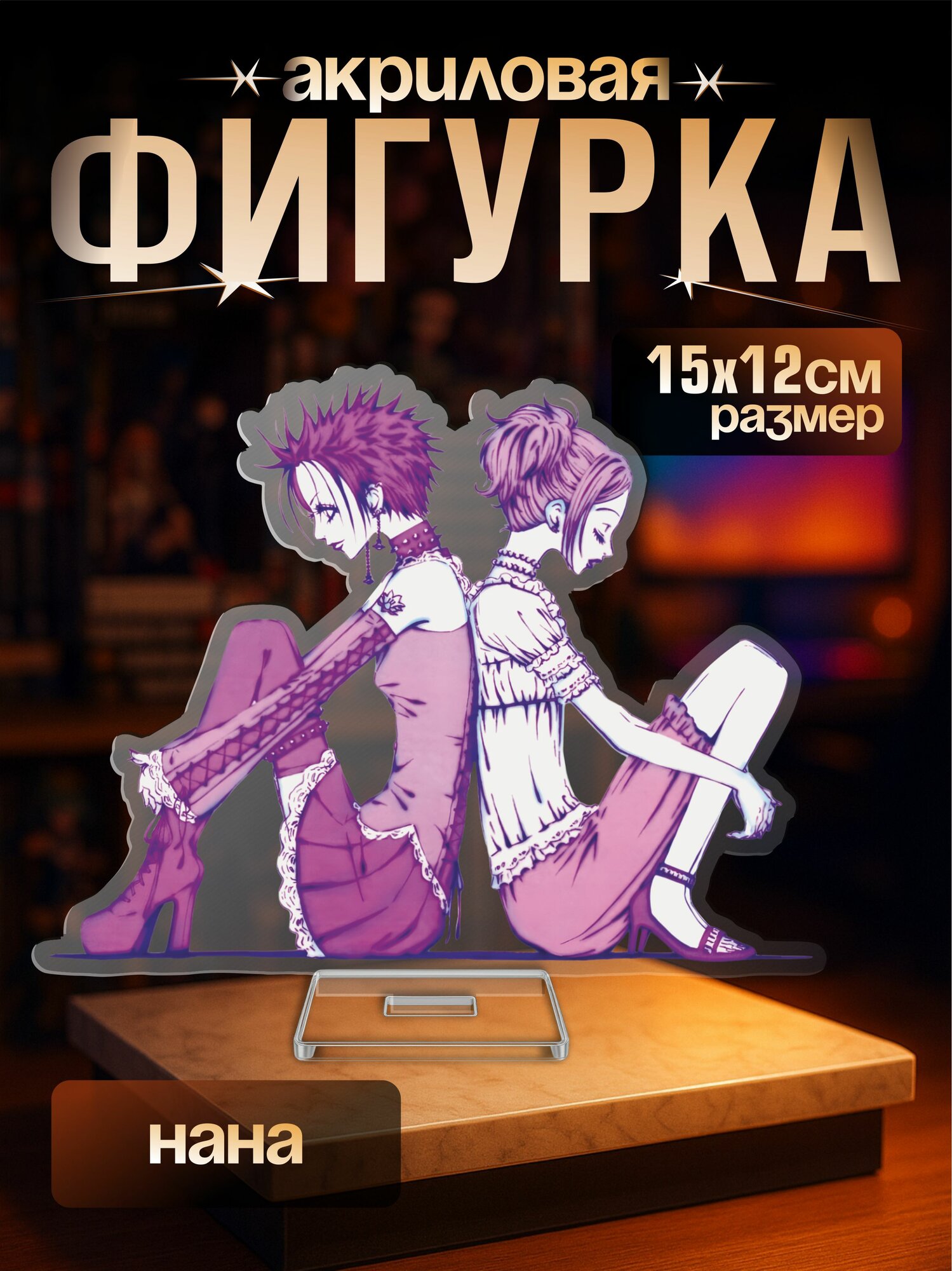 Акриловая фигурка аниме Нана