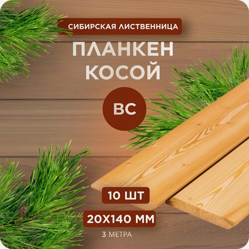 Изображение товара Планкен из лиственницы косой сорт ВС 20х140х3000 мм - 10 шт