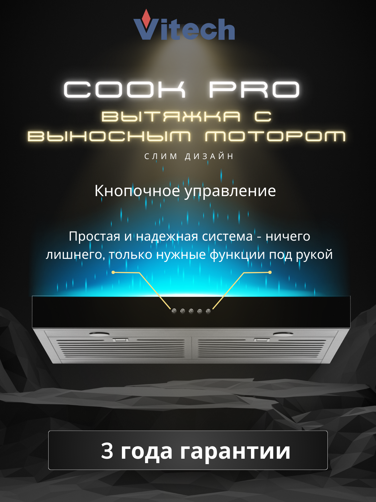 Вытяжка кухонная подвесная Vitech Cook Pro - 60 см, до 1300 м³/ч, LED 2×5 Вт,3 скорости, внешний двигатель, кнопки