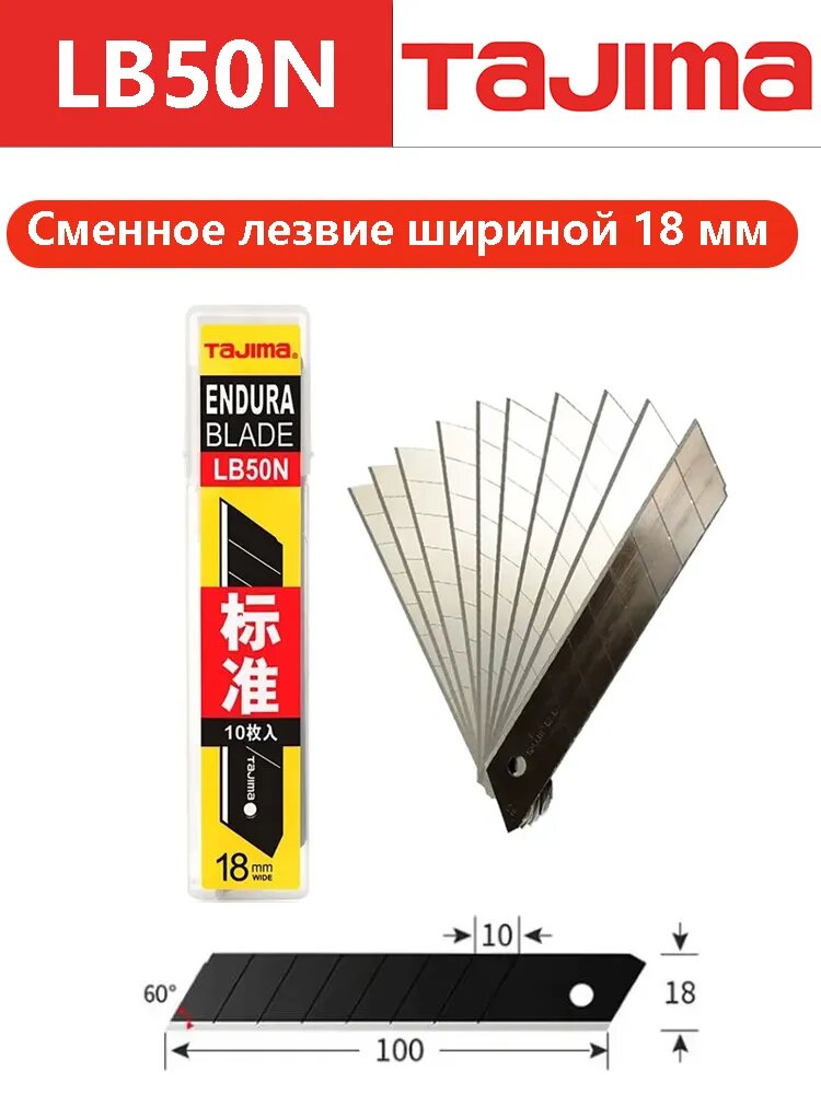 TAJIMA Острые лезвия под углом 60 , 10 шт, диаметр 18 мм, стандартный набор твердых сменных лезвий Endura, для хозяйственного ножа, LB50N.