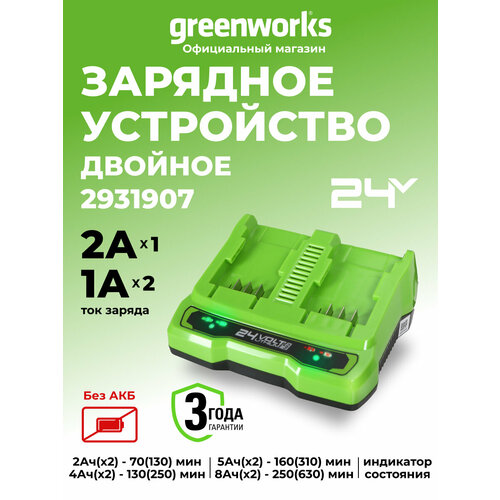 фото Зарядное устройство для 2-х аккумуляторов greenworks арт. 2931907, 24v