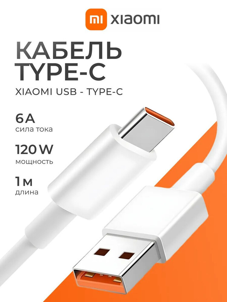 Кабель Xiaomi USB Type-C быстрая зарядка 6A, 120W / 67W, 1 м, Turbo Charge, Hyper Charge, оригинал