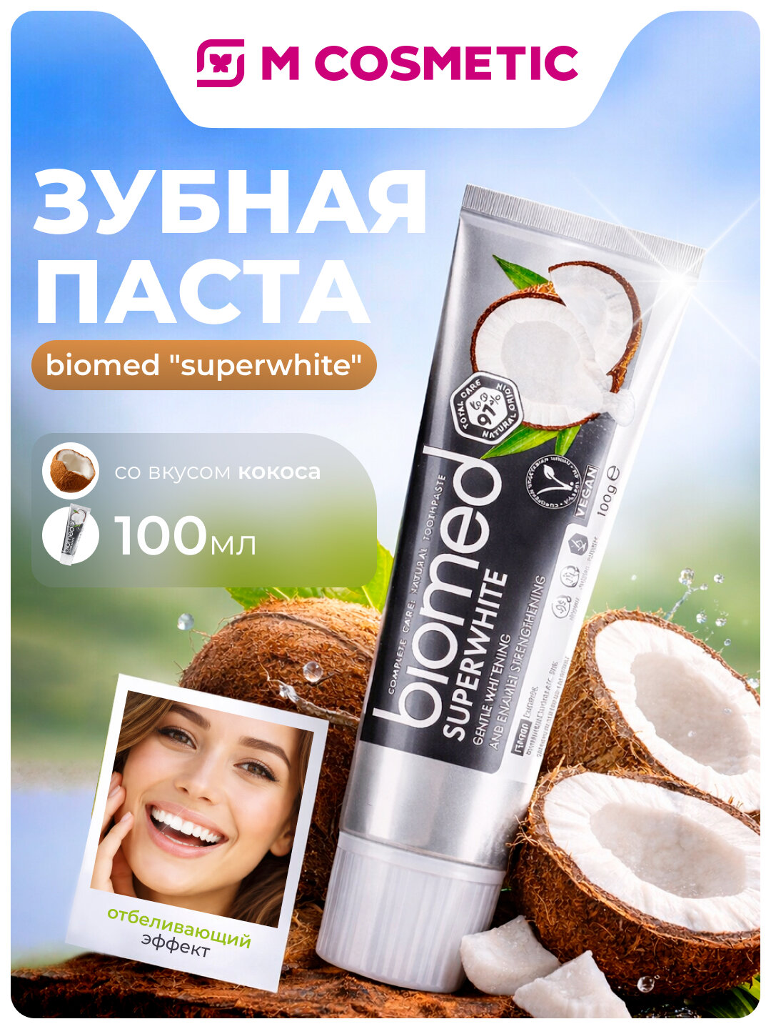 Зубная паста Biomed "Superwhite", отбеливание, с кокосом, 100мл