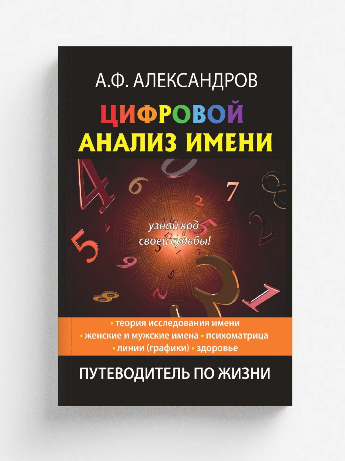 Цифровой анализ имени