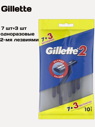 Изображение товара Gillette Одноразовые Мужские Бритвы Gillette2, с 2 лезвиями, 10, фиксированная головка