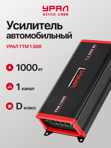 Изображение товара Усилитель урал "ТТМ 1.500", мощность 330Вт (2Ом), 220Вт (4Ом), класс D
