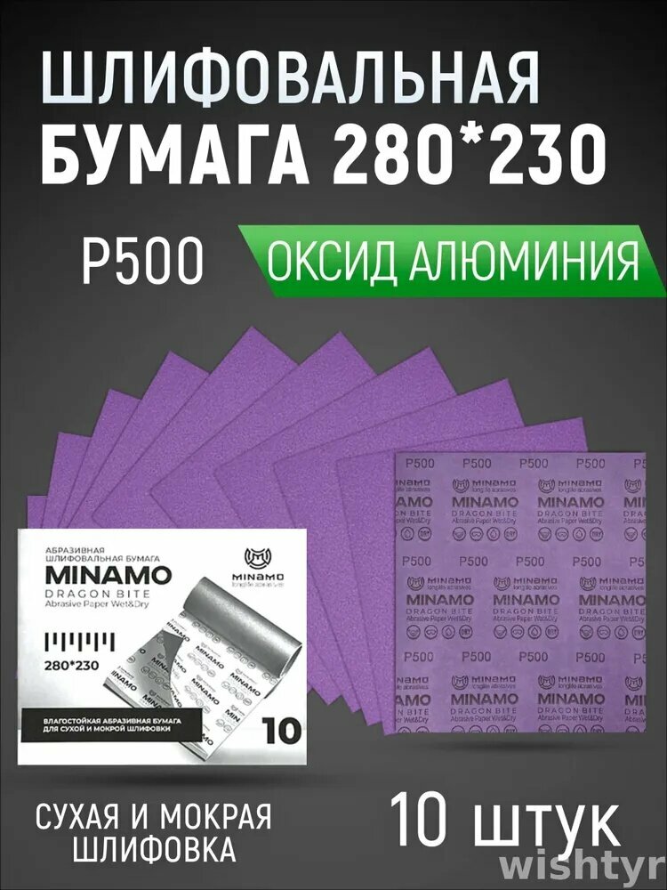 WISHTYR Лист шлифовальный/шкурка x 1; P500