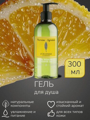Изображение товара Гель для душа L'Occitane "Verveine Agrumes", без парабенов, 300 мл
