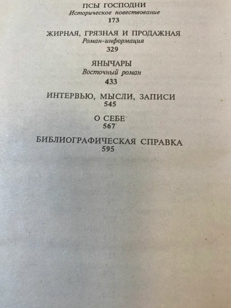 Псы господни. Из неизданного / Валентин Пикуль (АСТ, 2007) — фото 1