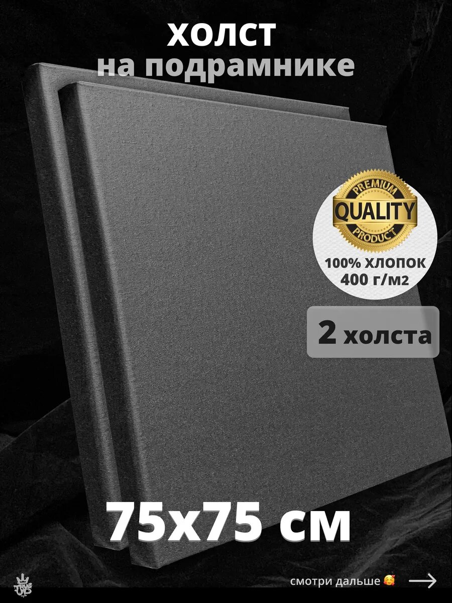 Холст на подрамнике для рисования квадратный 75х75 см