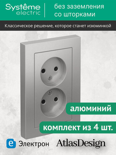 Изображение товара Розетка двухпостовая Systeme Electric AtlasDesign с защитными шторками, 16А, алюминий, ATN000322 (комплект из 4 шт.)