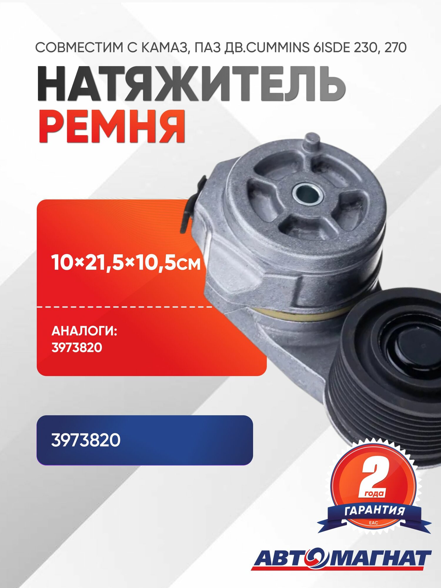 Натяжитель ремня, 3973820